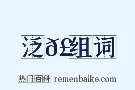 泛𣶏组词是什么意思的图片